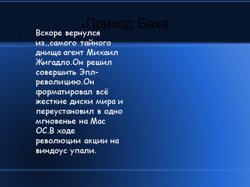 Приход Баха Вскоре вернулся из…самого тайного днища агент Михаил Жигадло.Он решил совершить Эпл-револицию.Он форматировал